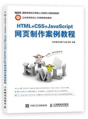 【正版书】 HTML+CSS+JavaScript网页制作案例教程 传智播客高教产品研发部 人民邮电出版社