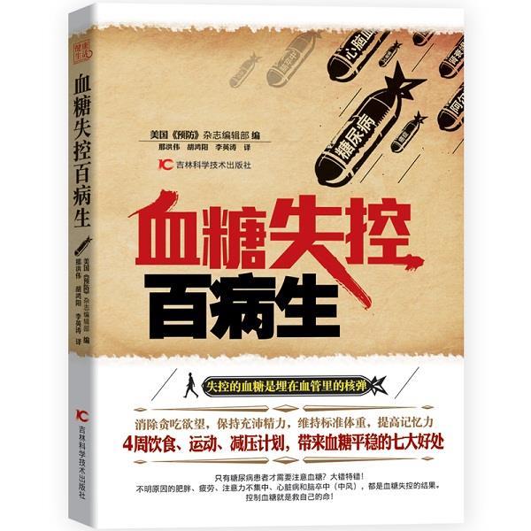 【正版书】 血糖失控百病生 【美国】《预防》杂志编辑部 编,那洪伟,胡鸿阳,李英涛 译 吉林科学技术出版社