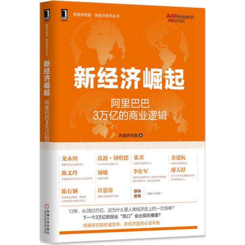 【正版书】 新经济崛起:阿里巴巴3万亿的商业逻辑 阿里研究院 机械工业出版社