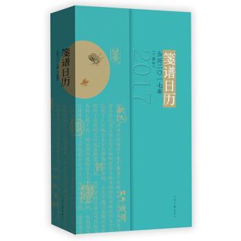 【正版书】 笺谱日历 刘运来 著 河南文艺出版社