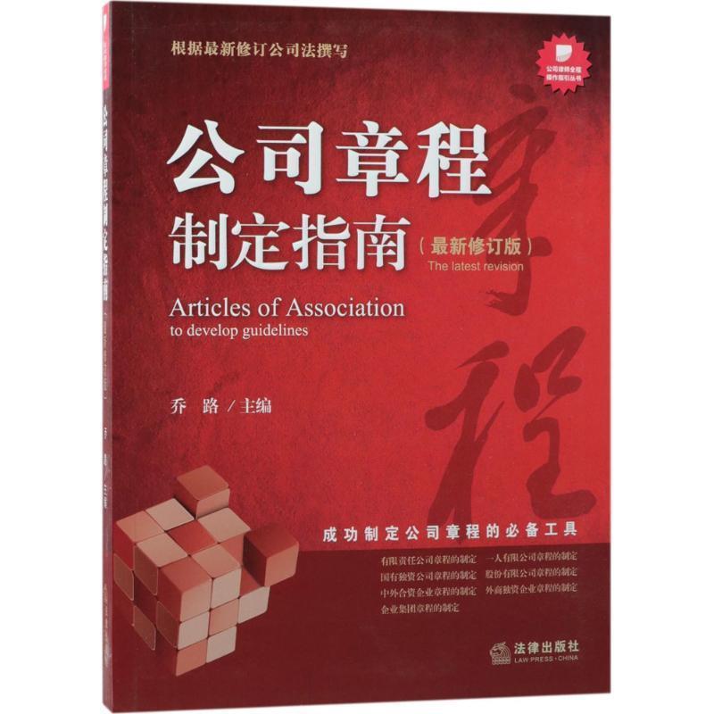 【正版书】 公司章程制定指南 乔路主编 法律出版社