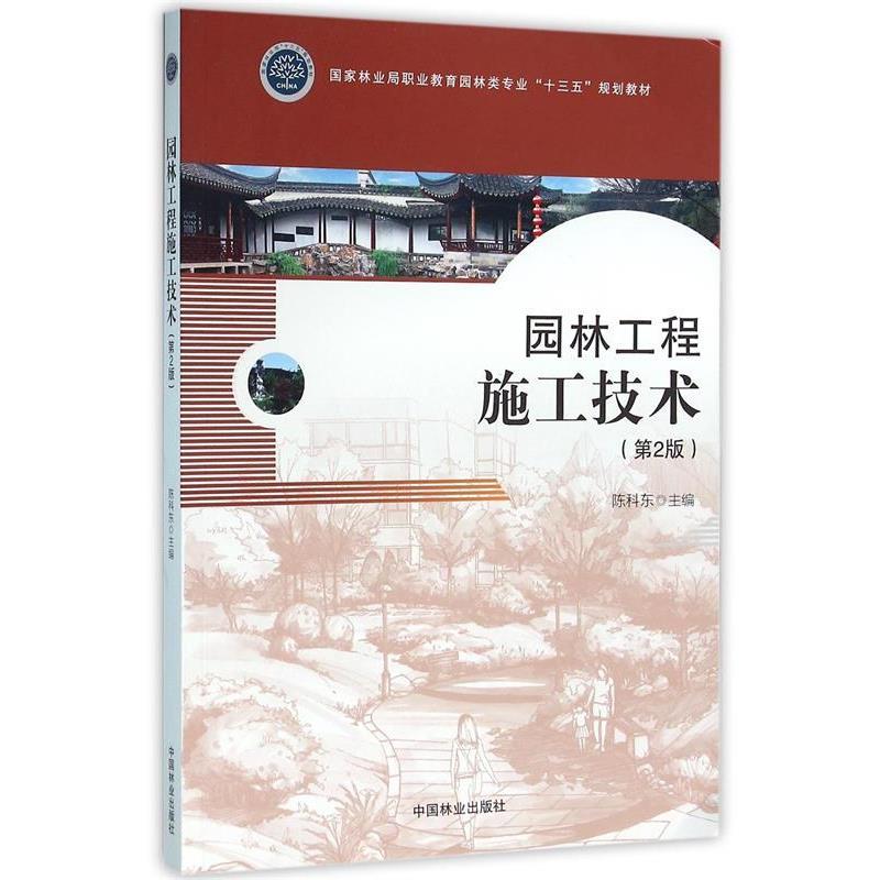【正版书】 园林工程施工技术 编者:陈科东 中国林业出版社