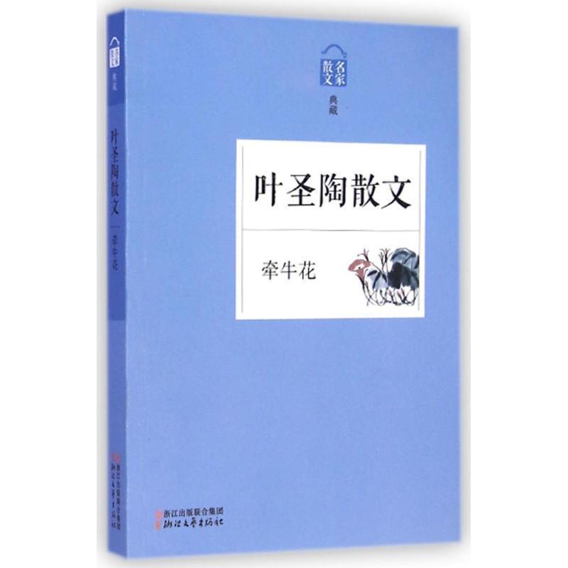 【正版书】 名家散文典藏:牵牛花·叶圣陶散文 叶圣陶 著 浙江文艺出版社