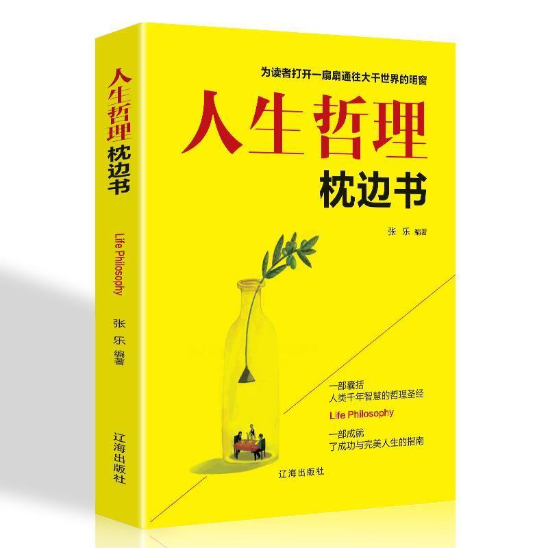【正版书】 人生哲理枕边书----你应该知道的165个人生哲理 柯钧 编著 九州出版社