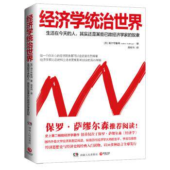 【正版书】 经济学统治世界 [美] 海尔布隆纳 著,唐欣伟 译 湖南人民出版社