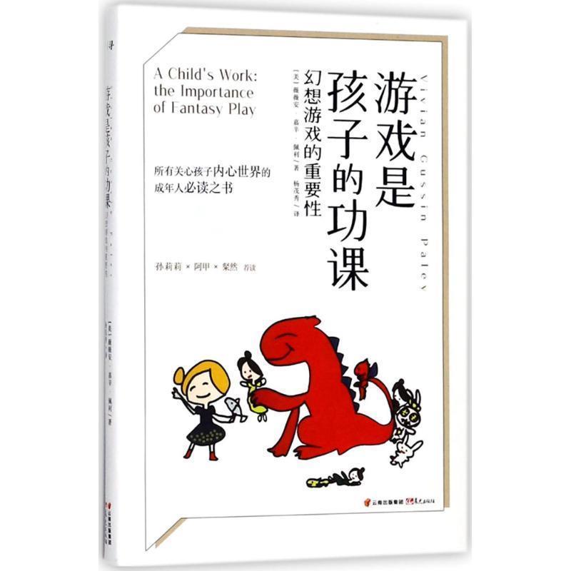 【正版书】 游戏是孩子的功课 (美)薇薇安·嘉辛·佩利(Vivian Gussin Paley) 著,杨茂秀 译 云南晨光出版社