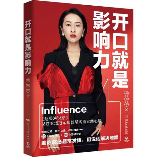 【正版书】 开口就是影响力 柳婉琴 湖南文艺出版社
