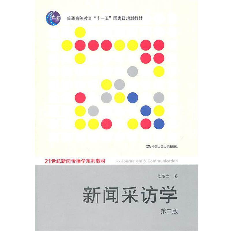 【正版书】 新闻采访学 蓝鸿文　著 中国人民大学出版社