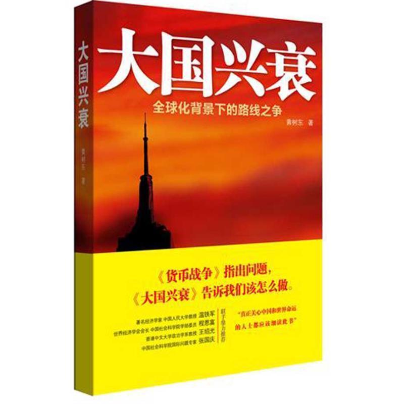 【正版书】 大国兴衰-化背景下的路线之争 黄树东 中国人民大学出版社