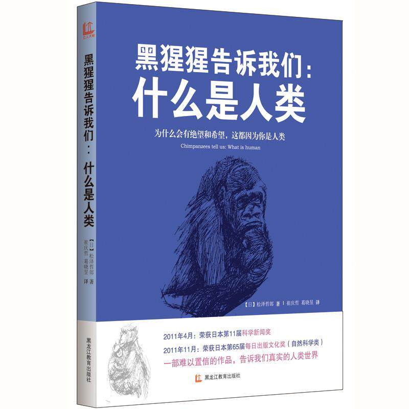 【正版书】 黑猩猩告诉我们:什么是人类 【日】松泽哲郎 著,崔庆哲,葛晓昱 译 黑龙江教育出版社