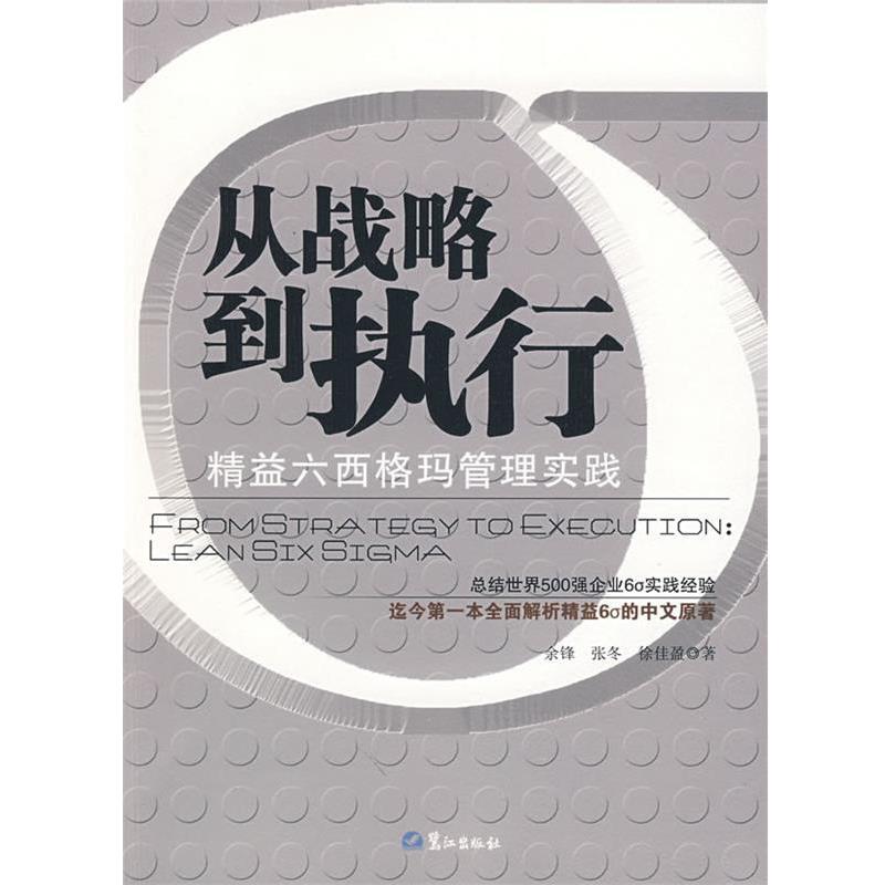 【正版书】 从战略到执行:精益六西格玛管理实践 余锋,张冬,徐佳盈 著 鹭江出版社