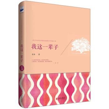 【正版书】 我这一辈子 老舍 著 北京联合出版公司