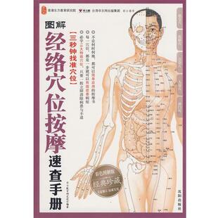 【正版书】 图解经络穴位按摩速查手册 本书编写组 沈阳出版社