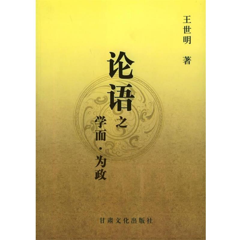 【正版书】 论语之学而为政 王世明 著 甘肃文化出版社