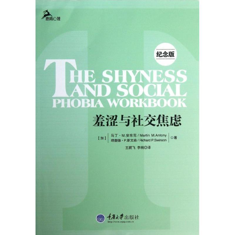 【正版书】 鹿鸣心理:羞涩与焦虑 [加] 马丁·M.安东尼（Martin M.Antony）,[加] 理查 重庆大学出版社