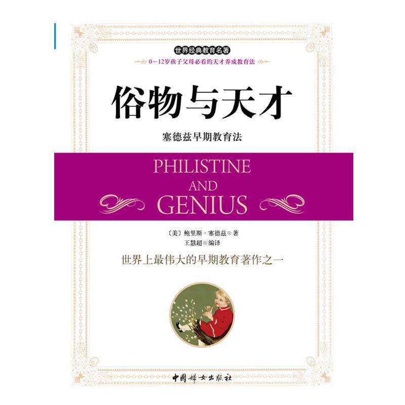 【正版书】 俗物与天才-塞德兹早起教育法 鲍里斯·塞德兹 中国妇女出版社