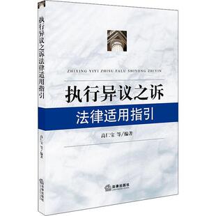 【正版书】 执行异议之诉法律适用指引 高仁宝 著 法律出版社