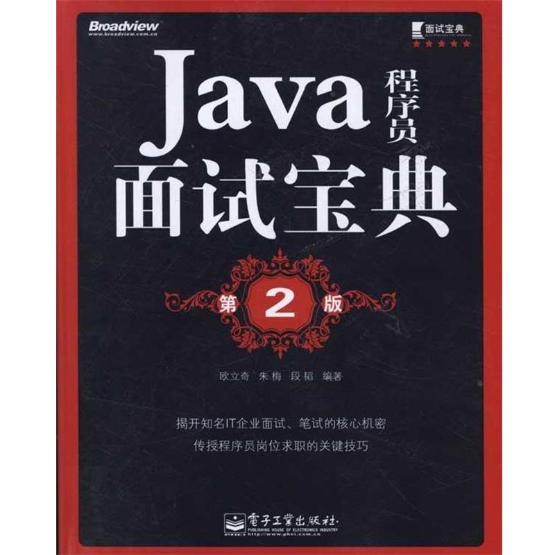 【正版书】 Java程序员面试宝典 第2版 欧立奇 等 著 电子工业出版社