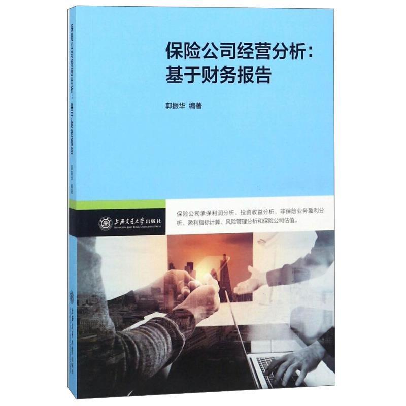 【正版书】 保险公司经营分析：基于财务报告 郭振华 上海交通大学出版社