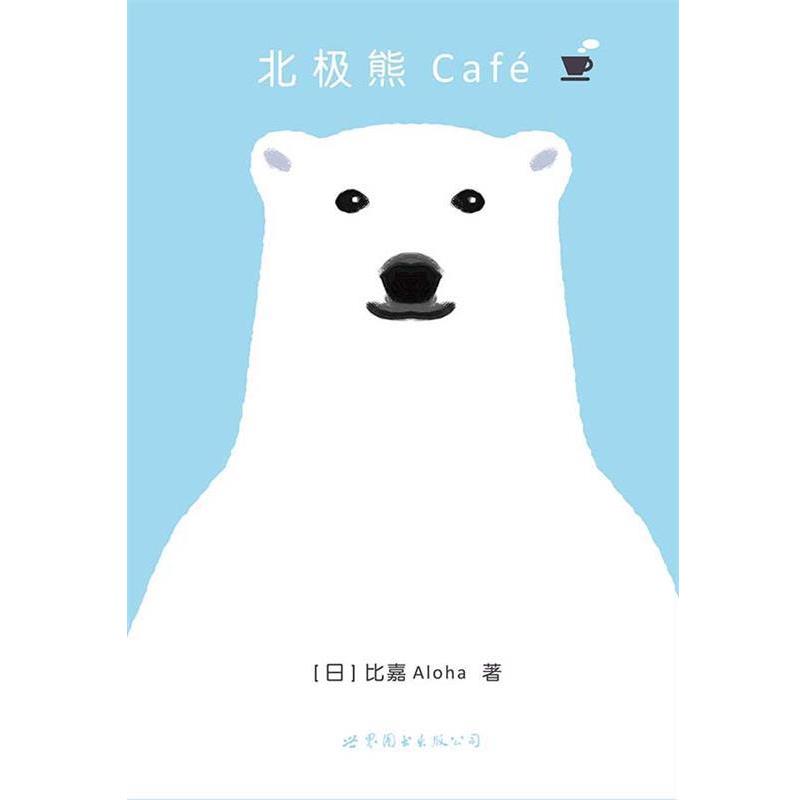 【正版书】 北极熊Café-卷 【日】比嘉Aloha 世界图书出版公司出版社
