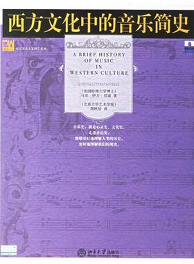【正版书】 西方文化中的音乐简史 (美)邦兹(Bonds,M.E.) 著,周映辰 译 北京大学出版社