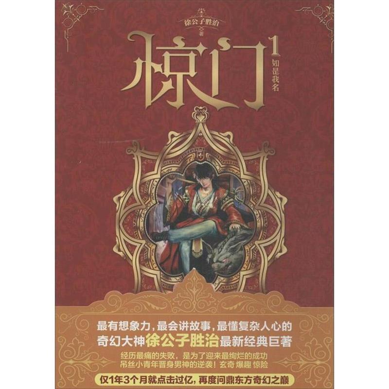 【正版书】 惊门1:如是我名 徐公子胜治著 四川文艺出版社