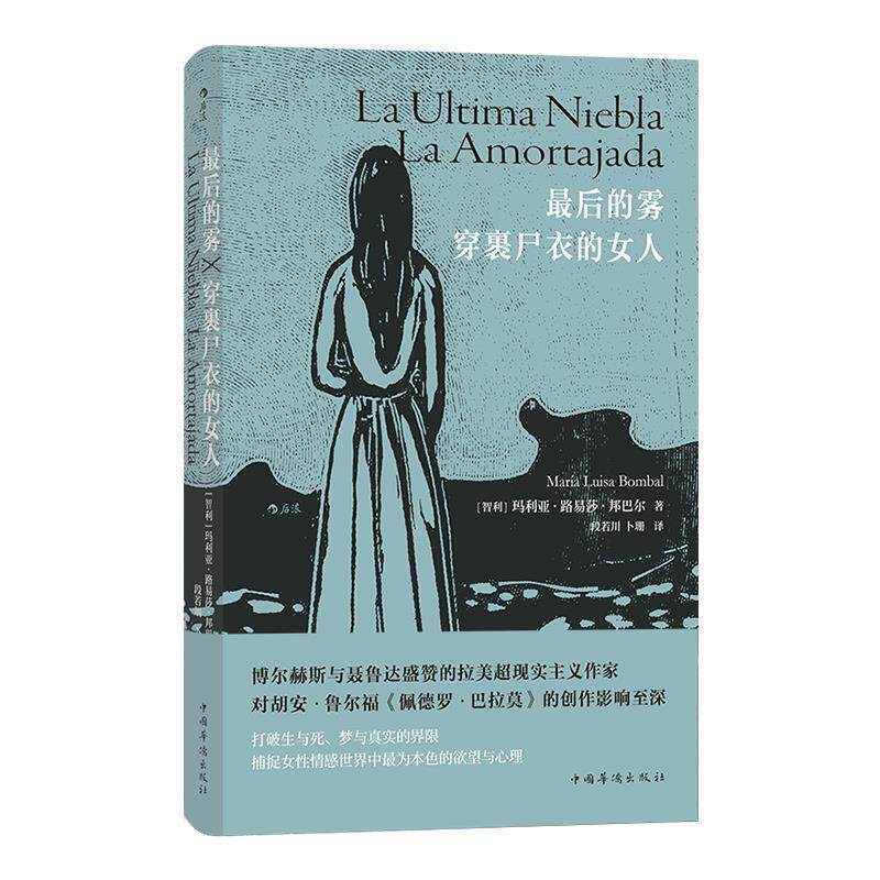 【正版书】 的雾 穿裹尸衣的女人 [智利]玛利亚·路易莎·邦巴尔,译者：段若川卜珊 中国华侨出版社