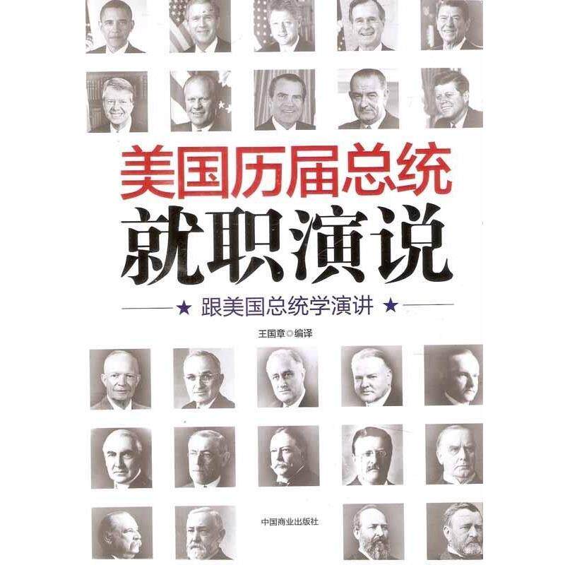 【正版书】 美国历届总统就职演说:跟美国总统学演讲 王国章 著 中国商业出版社