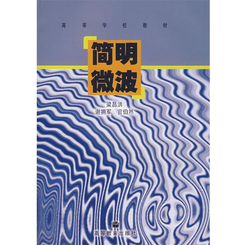【正版书】 简明微波 梁昌洪 等著 高等教育出版社