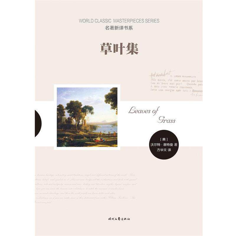 【正版书】 草叶集 [美]沃尔特·惠特曼 时代文艺出版社