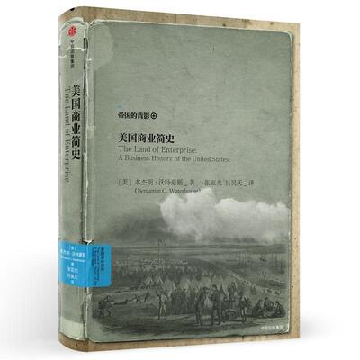 【正版书】 美国商业简史 (美)·沃特豪斯(Benjamin Waterhouse) 著,张亚光,吕昊天 译 中信出版社