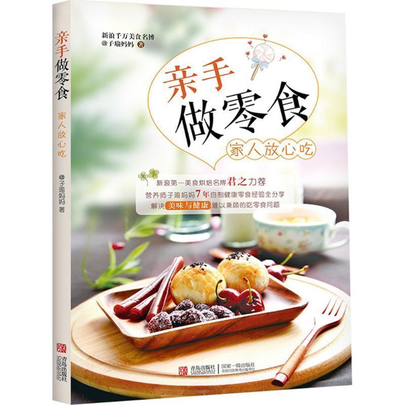 【正版书】 亲手做零食 家人放心吃 子瑜妈妈 著 青岛出版社