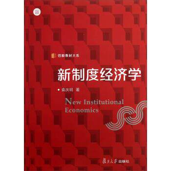 【正版书】 新制度经济学 袁庆明 复旦大学出版社