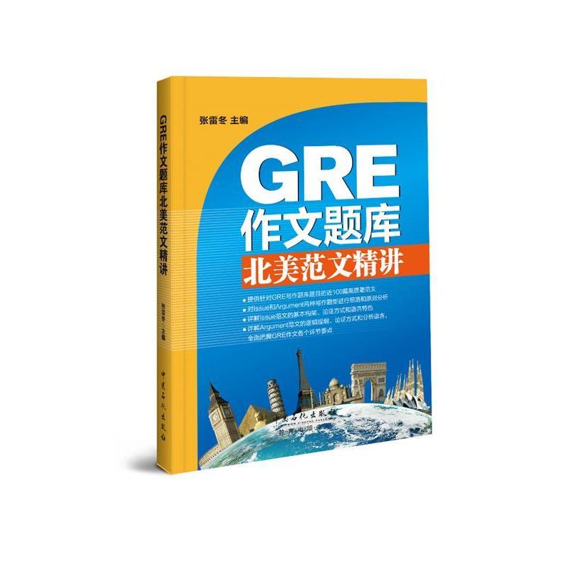 【正版书】 GRE作文题库北美范文精讲 Issue、Argument范文100篇 张雷冬 中国石化出版社有限公司