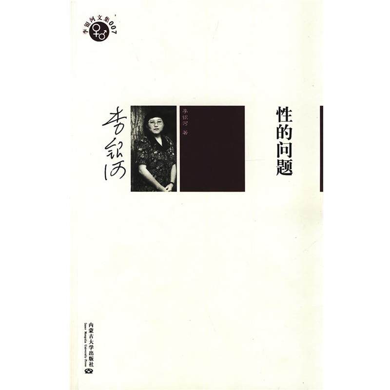 【正版书】 性的问题 李银河 著 内蒙古大学出版社