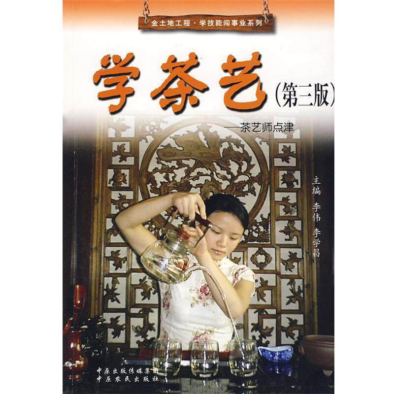【正版书】 学茶艺:茶艺师点津 李伟,李学昌 主编 中原农民出版社发行部