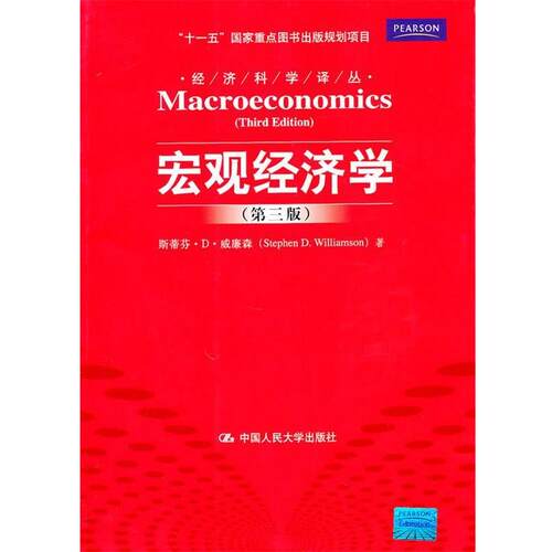 【正版书】 宏观经济学 威廉森 著,郭庆旺 译 中国人民大学出版社