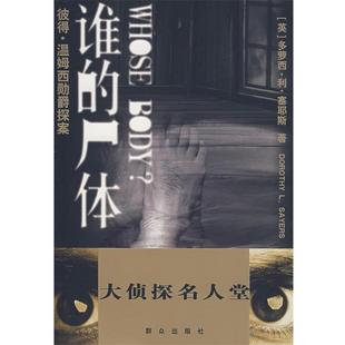 塞耶斯 群众出版 书 译 秋叶 著 英 尸体 谁 正版