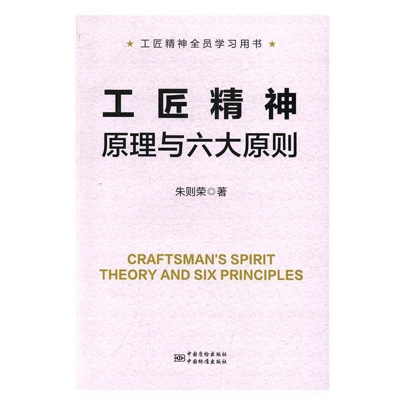 【正版书】 工匠精神原理与六大原则 朱则荣 著 中国质检出版社，中国标准出版社