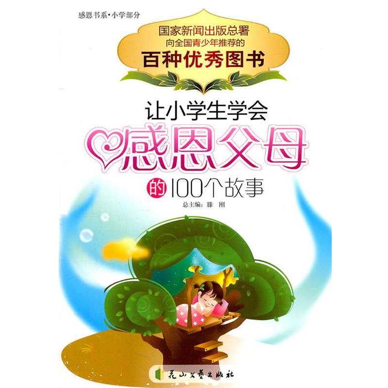 【正版书】 让小学生学会感恩父母的100个故事 刘英俊 主编 花山文艺出版社