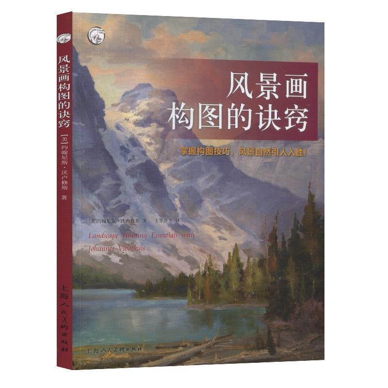 【正版书】 西方经典美术技法译丛—风景画构图的诀窍 [美]约翰尼斯·沃卢修斯,葛秀丽,王翠萍,曲纪慧,范自 上海人民美术出版社