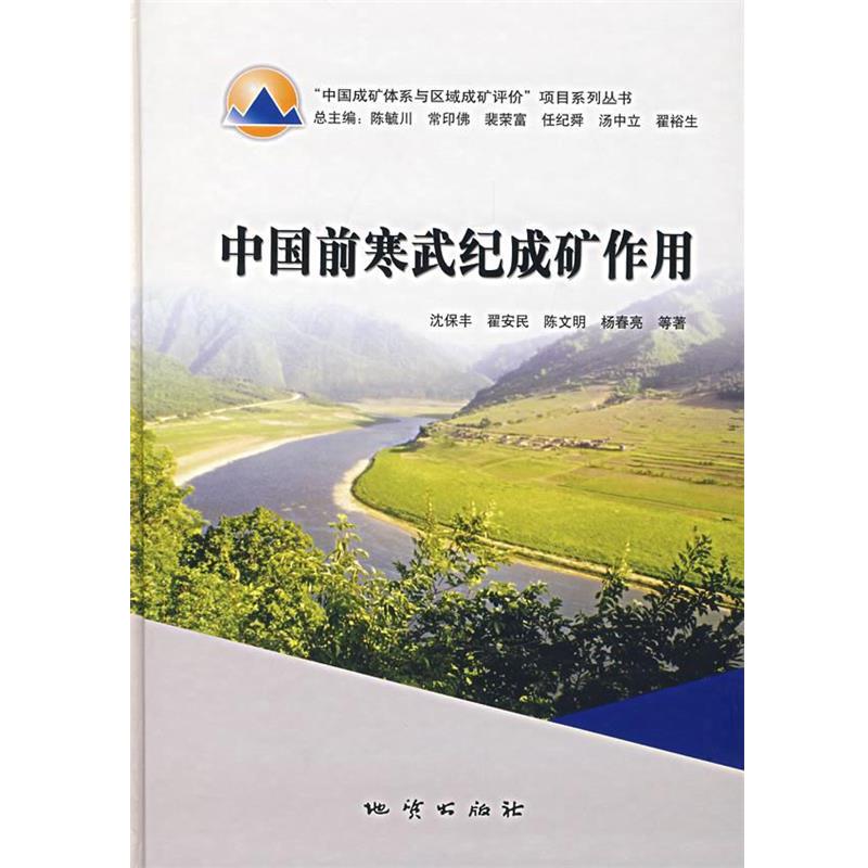 【正版书】 中国前寒武纪成矿作用 沈保丰 地质出版社