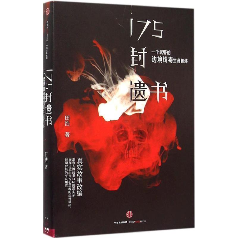 【正版书】 175封遗书:一个武警的边境缉毒生涯自述 田浩　著 中信出版社
