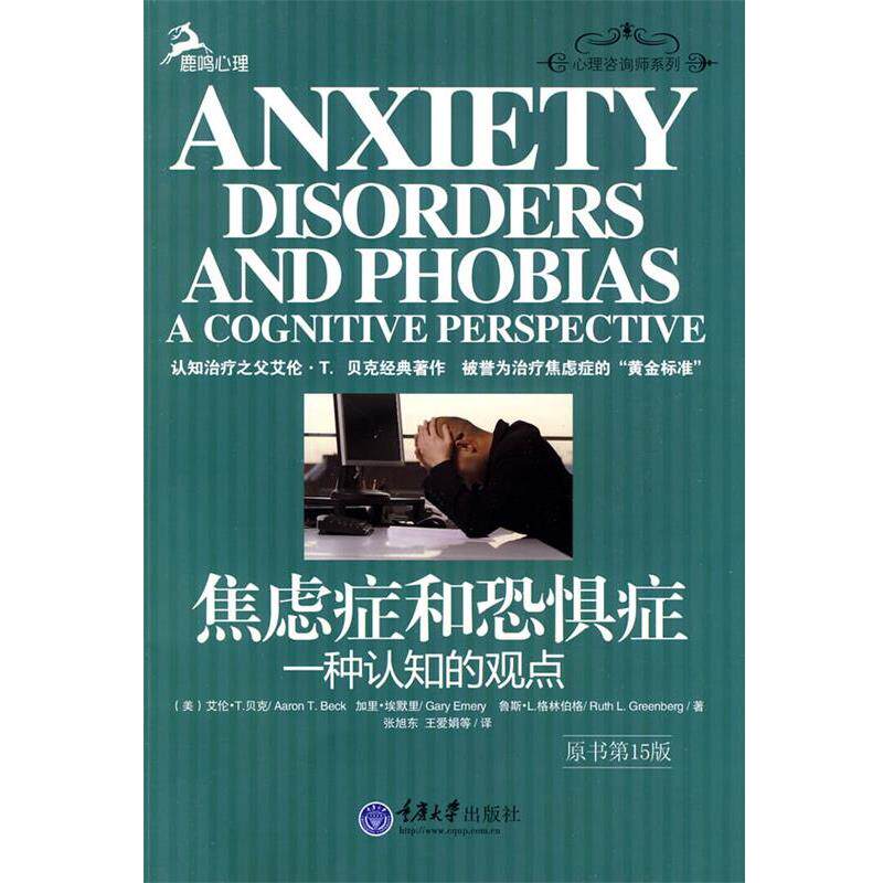 【正版书】 焦虑症和恐惧症—一种认知的观点 (美)贝克,(美)埃默里,(美)格林伯格 著,张旭东,王爱娟 译 重庆大学出版社