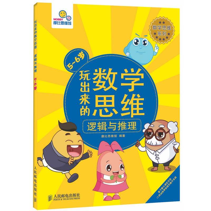 【正版书】 数学思维系列·玩出来的数学思维:逻辑与推理 摩比思维馆 人民邮电出版社