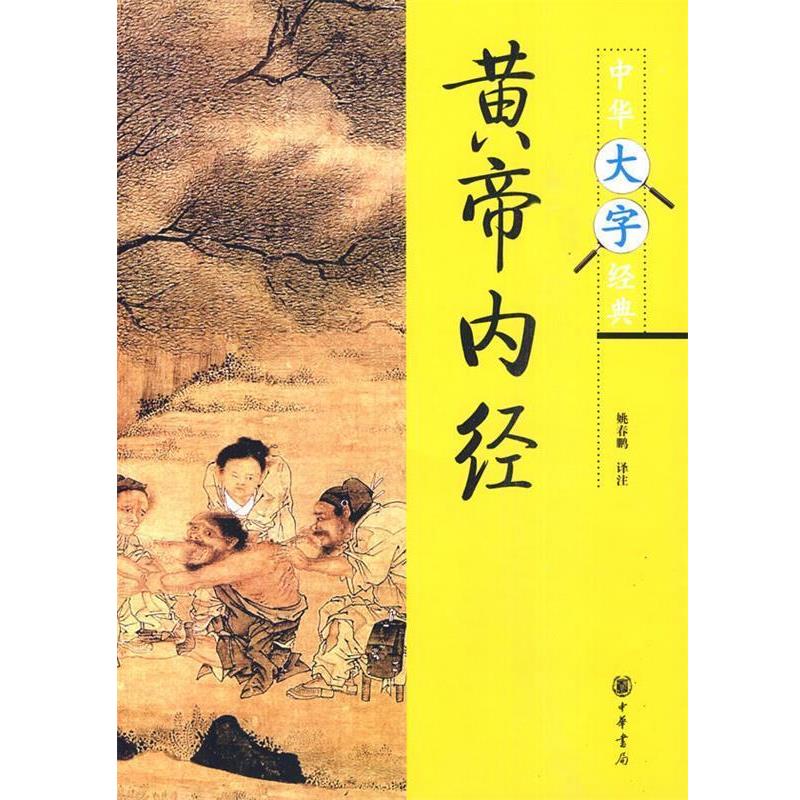 【正版书】 黄帝内经中华大字经典第三辑 姚春鹏 译注 中华书局