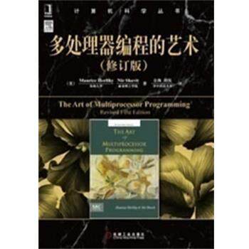 【正版书】 多处理器编程的艺术 (美)赫利希,(美)谢菲特 著,金海,胡侃 译 机械工业出版社