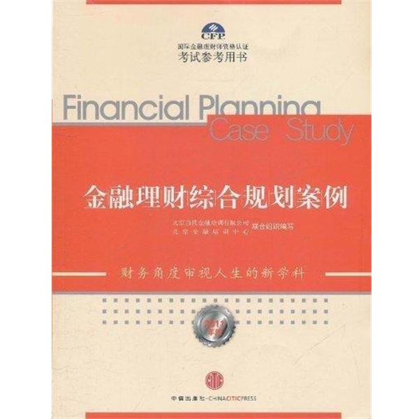 【正版书】 金融理财综合规划案例 北京当代金融培训有限公司,北京金融培训中心 编 中信出版社