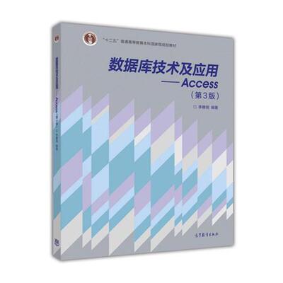 【正版书】 数据库技术及应用-Access- 李雁翎 著 高等教育出版社