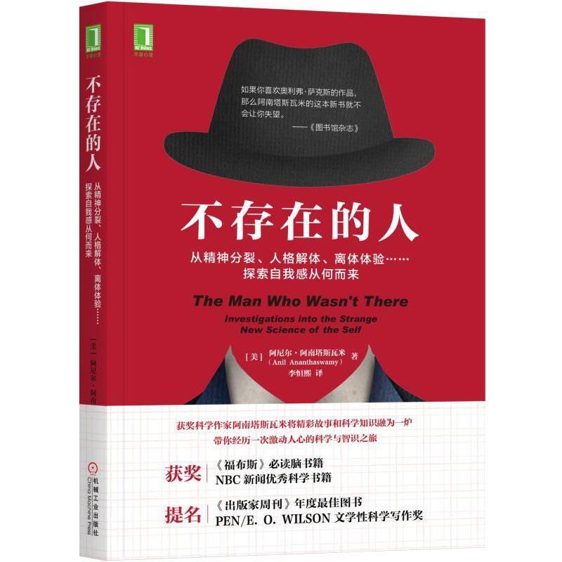 【正版书】 不存在的人 [印度] 阿尼尔·阿南塔斯瓦米(Anil Ananthaswamy) 机械工业出版社